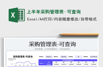 2023上半年采购管理表-可查询免费下载