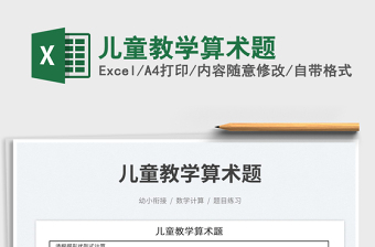 2023儿童教学算术题免费下载