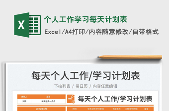 2023个人工作学习每天计划表免费下载