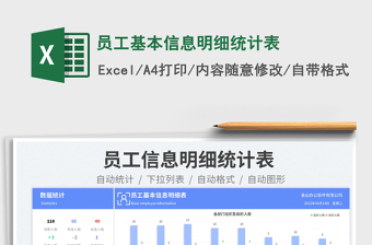 2023员工基本信息明细统计表免费下载