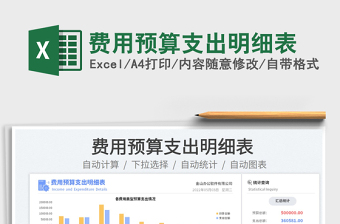 2023费用预算支出明细表免费下载