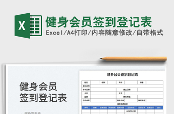 2023健身会员签到登记表免费下载