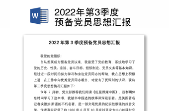 2022年第3季度预备党员思想汇报