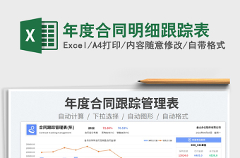 2022年度合同明细跟踪表免费下载