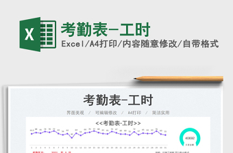 2023考勤表-工时免费下载