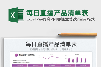 2023每日直播产品清单表免费下载