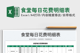 2023食堂每日花费明细表免费下载