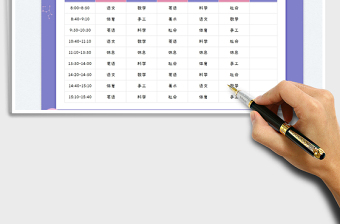 2023课程表免费下载