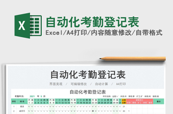 2023自动化考勤登记表免费下载