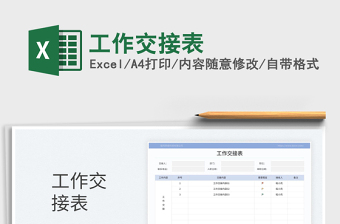 2023工作交接表免费下载