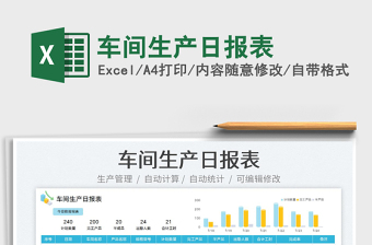 2023车间生产日报表免费下载