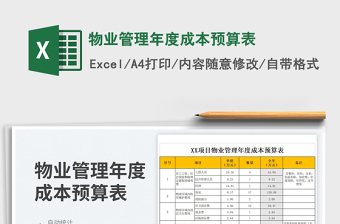 2023物业管理年度成本预算表免费下载