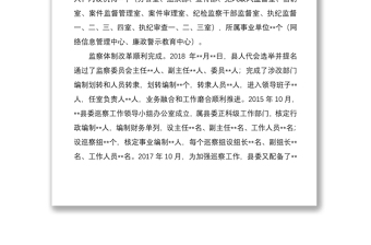 县纪委监委向巡视组的纪检监察工作专题汇报