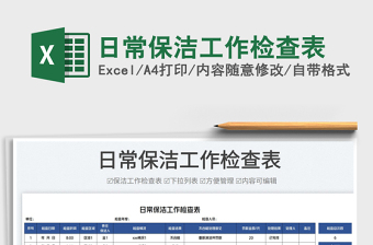 2023日常保洁工作检查表免费下载