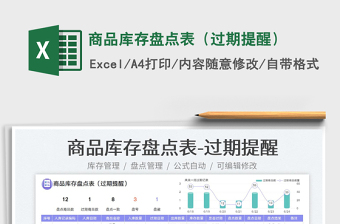 2023商品库存盘点表（过期提醒）免费下载