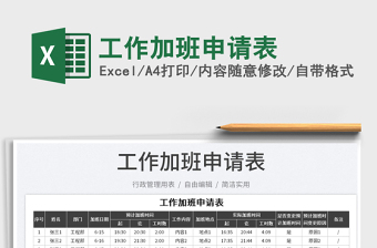 2023工作加班申请表免费下载