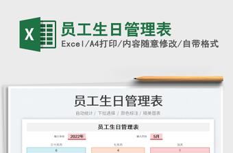 2023员工生日管理表免费下载