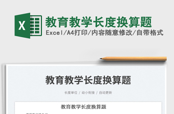 2023教育教学长度换算题免费下载