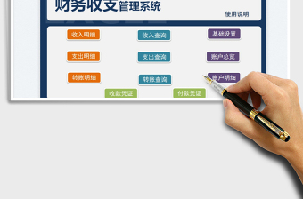 2023财务收支管理系统免费下载