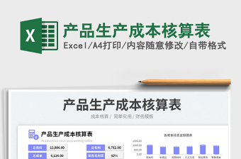 2023产品生产成本核算表免费下载