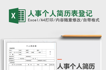 2023人事个人简历表登记免费下载