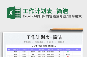 2023工作计划表-简洁免费下载