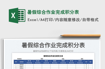 2023暑假综合作业完成积分表免费下载