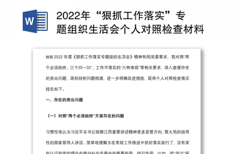 2022年“狠抓工作落实”专题组织生活会个人对照检查材料