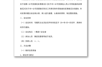 某国有企业党委召开领导班子巡察整改专题民主生活会工作方案