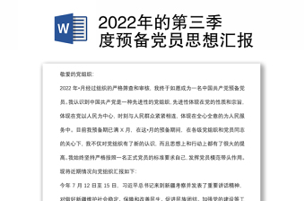 2022年的第三季度预备党员思想汇报