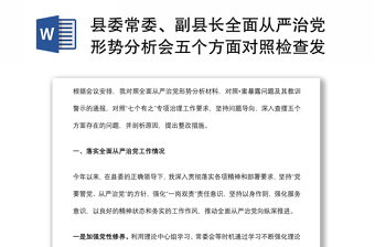 县委常委、副县长全面从严治党形势分析会五个方面对照检查发言提纲