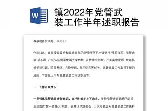 镇2022年党管武装工作半年述职报告