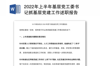 2022年上半年基层党工委书记抓基层党建工作述职报告