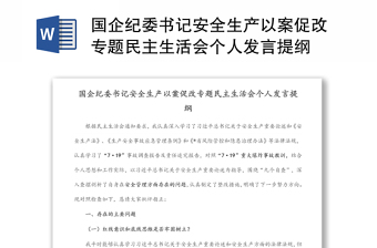 国企纪委书记安全生产以案促改专题民主生活会个人发言提纲