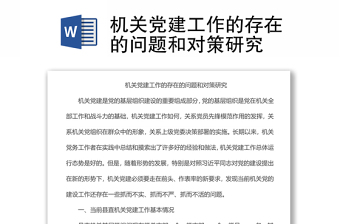 机关党建工作的存在的问题和对策研究