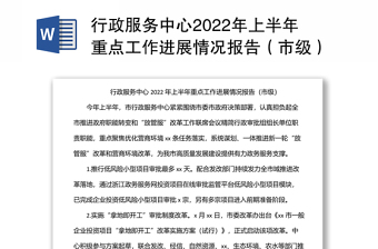 行政服务中心2022年上半年重点工作进展情况报告（市级）