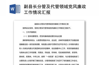 副县长分管及代管领域党风廉政工作情况汇报