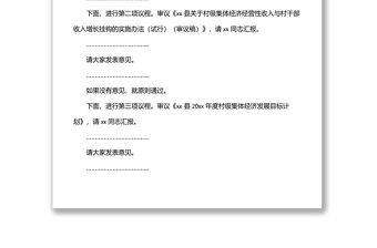 在县村级集体经济发展工作领导小组会上的主持词和总结讲话范文