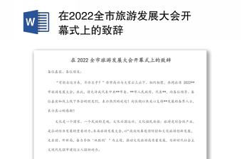 在2022全市旅游发展大会开幕式上的致辞