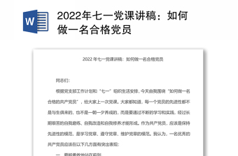 2022年七一党课讲稿：如何做一名合格党员