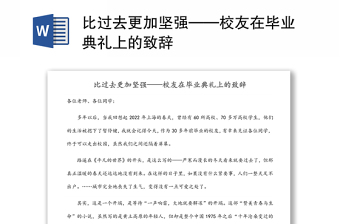 比过去更加坚强——校友在毕业典礼上的致辞