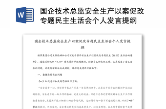 国企技术总监安全生产以案促改专题民主生活会个人发言提纲