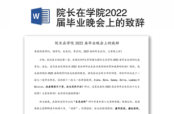 院长在学院2022届毕业晚会上的致辞