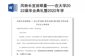 风物长宜放眼量——在大学2022届毕业典礼暨2022年学位授予仪式上的讲话