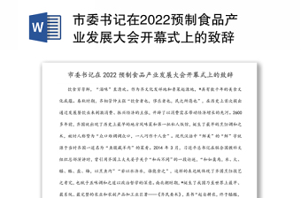 市委书记在2022预制食品产业发展大会开幕式上的致辞