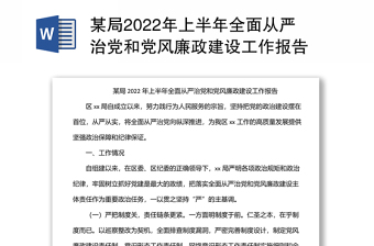 某局2022年上半年全面从严治党和党风廉政建设工作报告