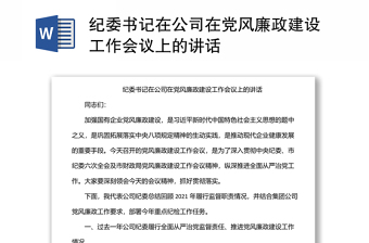 纪委书记在公司在党风廉政建设工作会议上的讲话