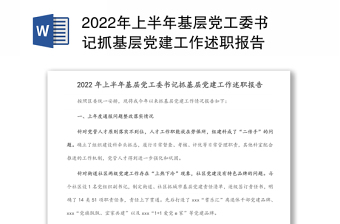 2022年上半年基层党工委书记抓基层党建工作述职报告