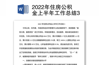 2022年住房公积金上半年工作总结3