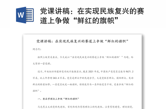 党课讲稿：在实现民族复兴的赛道上争做“鲜红的旗帜”